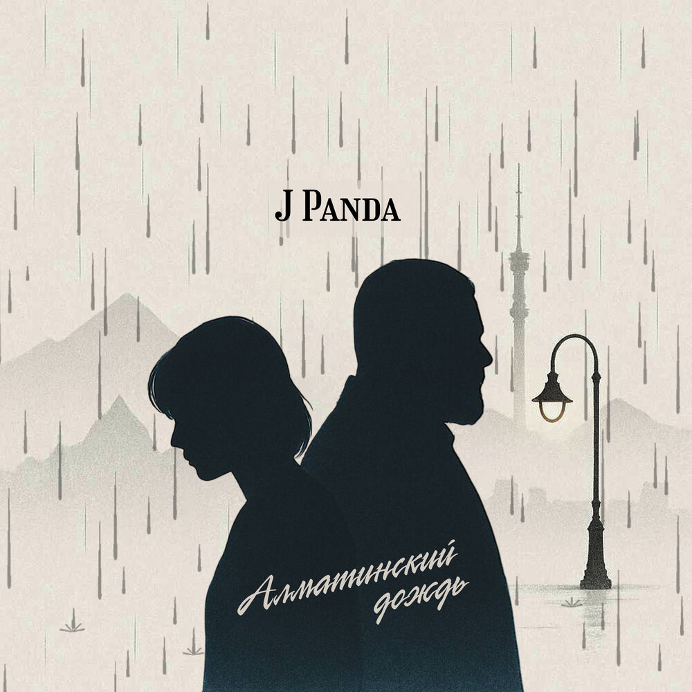 Алматинский дождь - J Panda