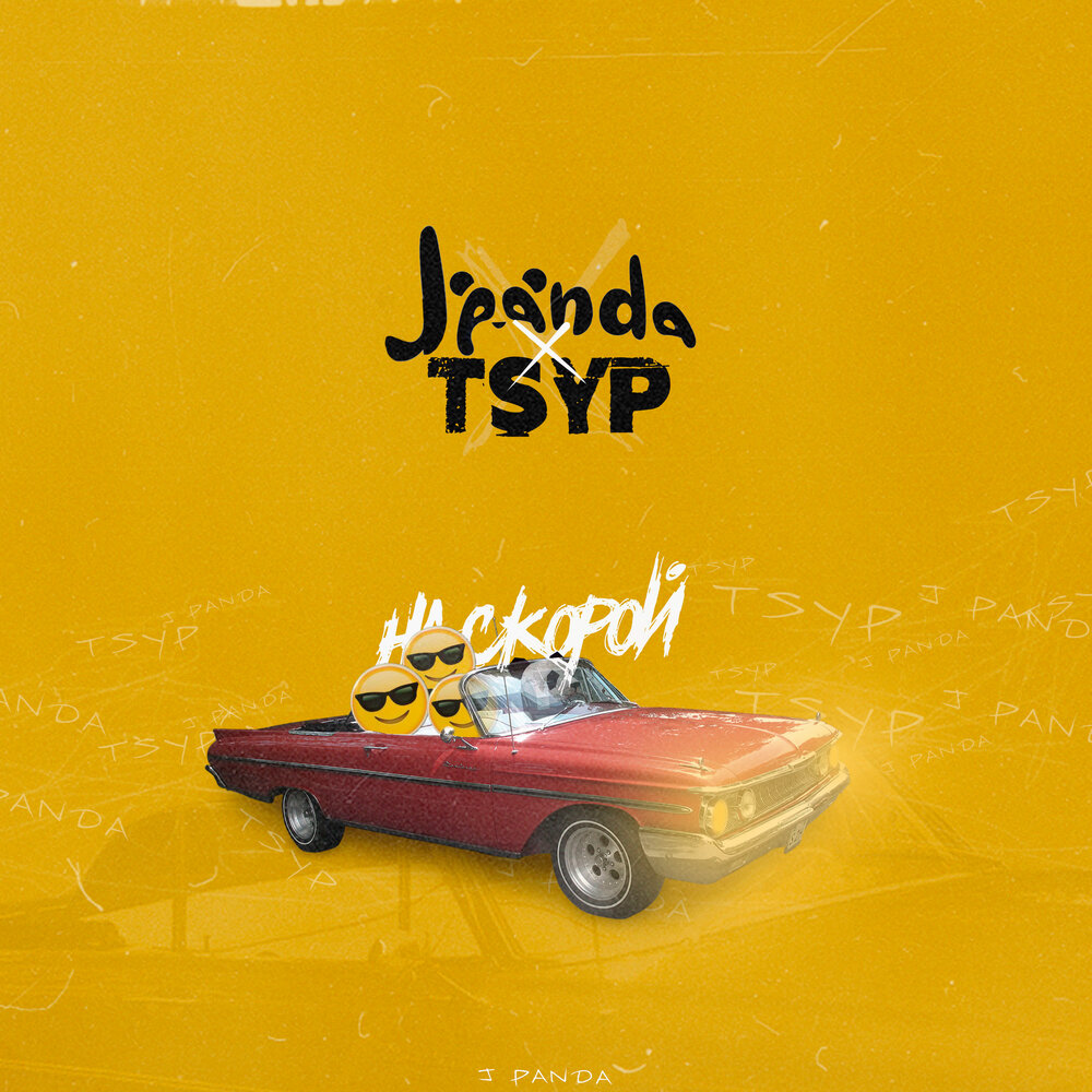 На скорой - J Panda, TSYP