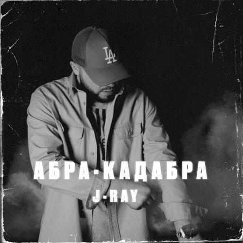 J-Ray - Абра-Кадабра