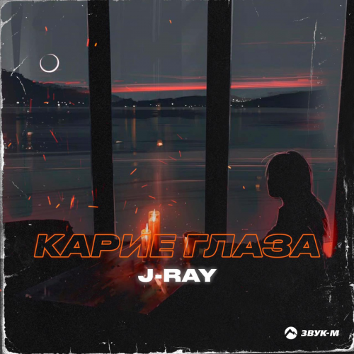 Карие глаза - J-Ray