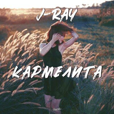 J-Ray - Кармелита