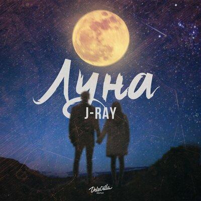 J-Ray - Луна
