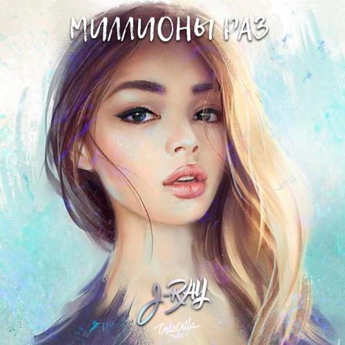 Миллионы Раз - J-RAY