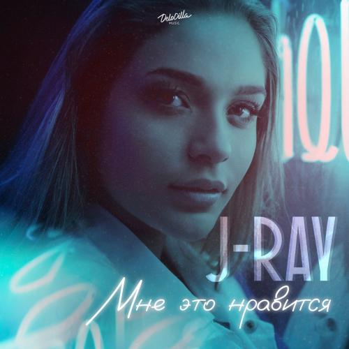 J-RAY - Мне это нравится