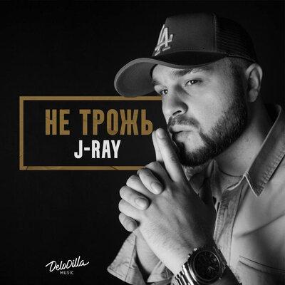 J-Ray - Не Трожь