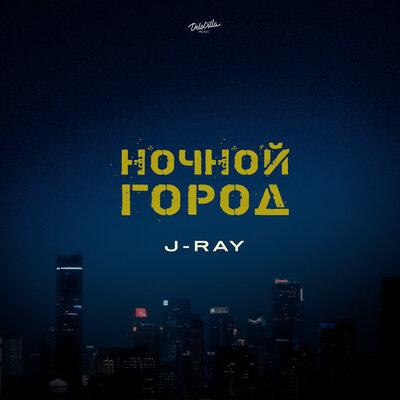 J-Ray - Ночной Город