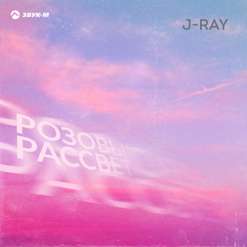 J-Ray - Розовый рассвет
