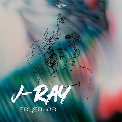 J-Ray - Зацепила