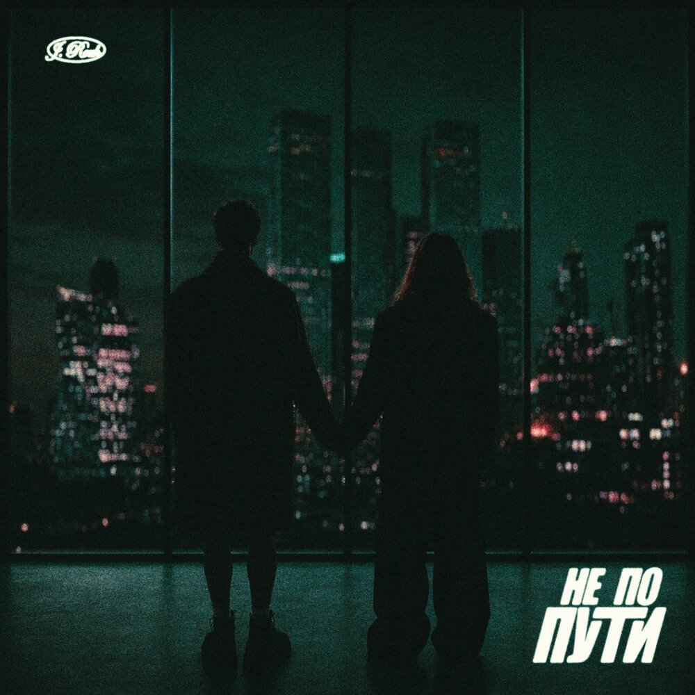 Не по пути - J. ROUH