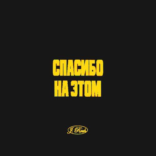 СПАСИБО НА ЭТОМ - J. ROUH