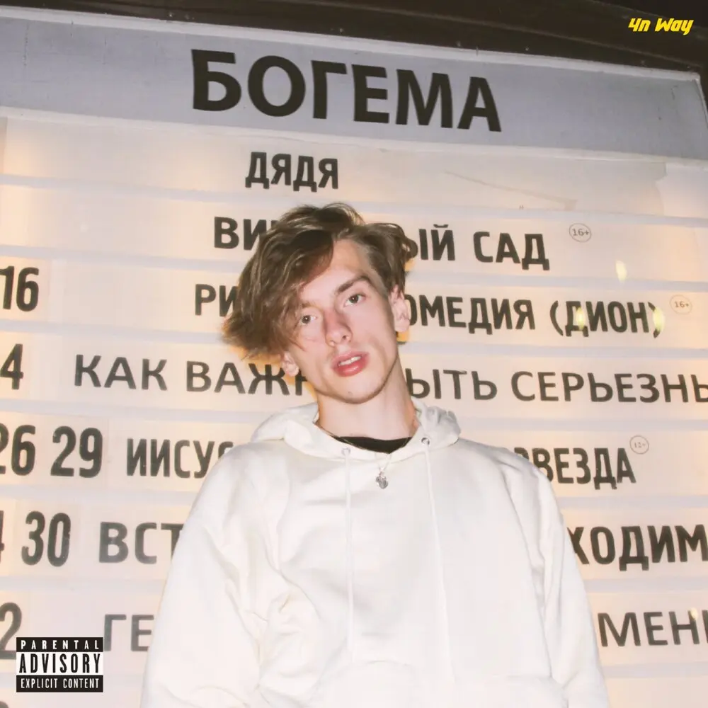 Богема - JABO, 4n Way