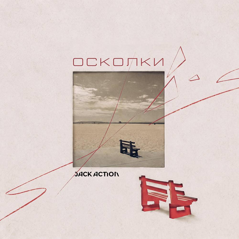 Осколки - Jack Action