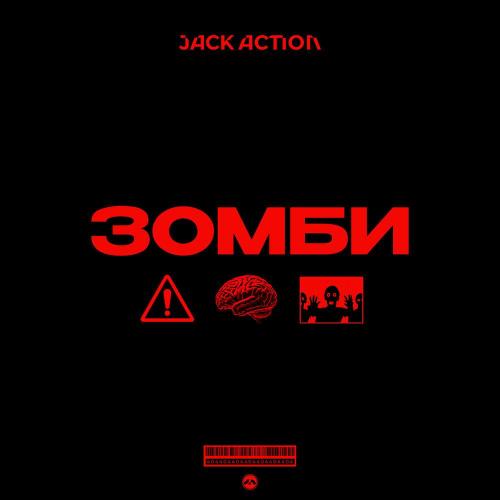 Jack Action - Зомби
