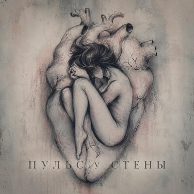 Пульс у стены - Jack and Nova