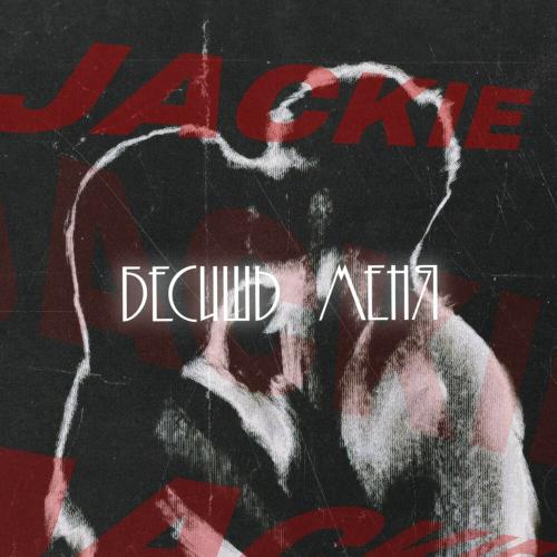 JACKIE - Бесишь меня