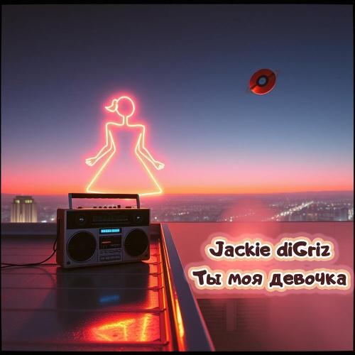 Jackie diGriz - Ты моя девочка