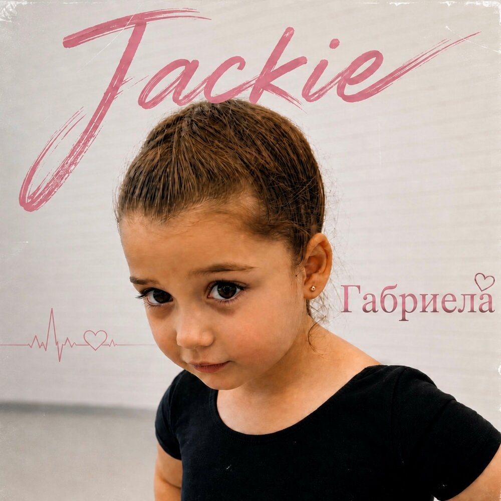 Габриела - JACKIE