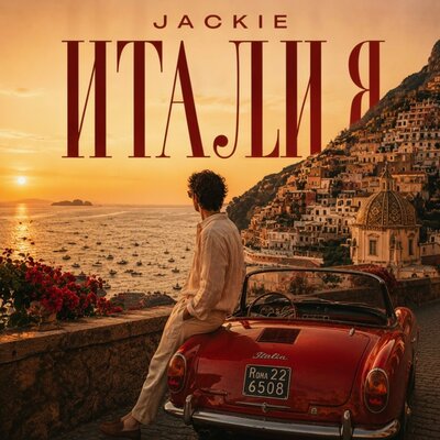Италия - JACKIE