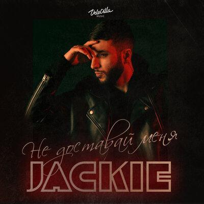 Не Доставай Меня - Jackie