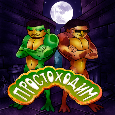 JackLooney, mafanya - Просто ходим