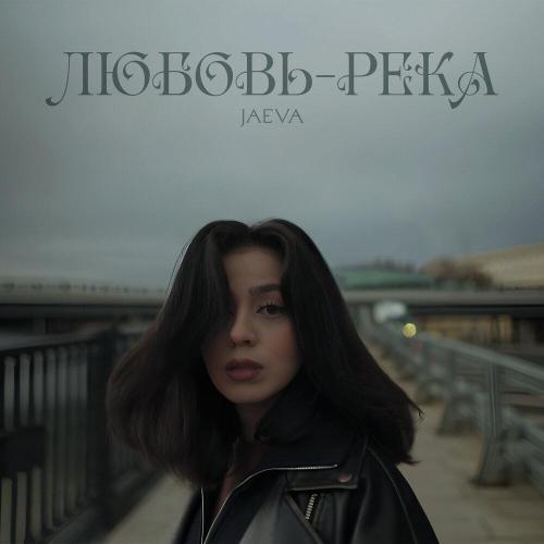 JAEVA - ЛЮБОВЬ-РЕКА