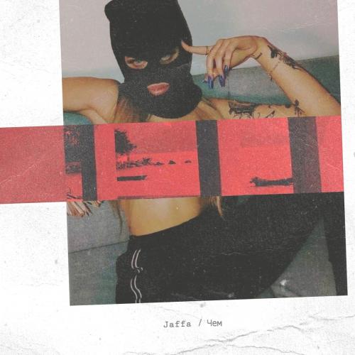 Чем - Jaffa