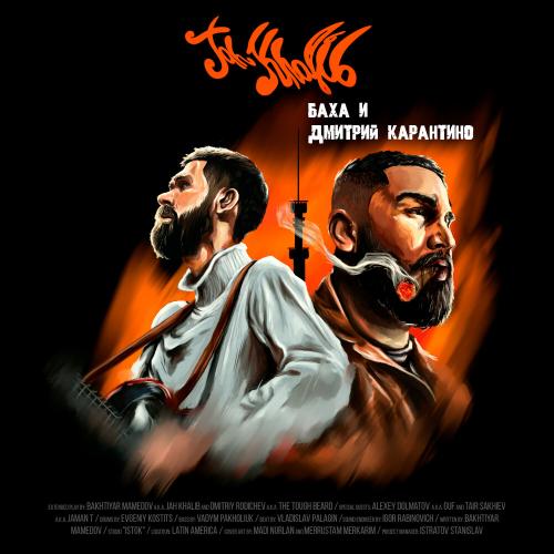 На своём вайбе - Jah Khalib, GUF 