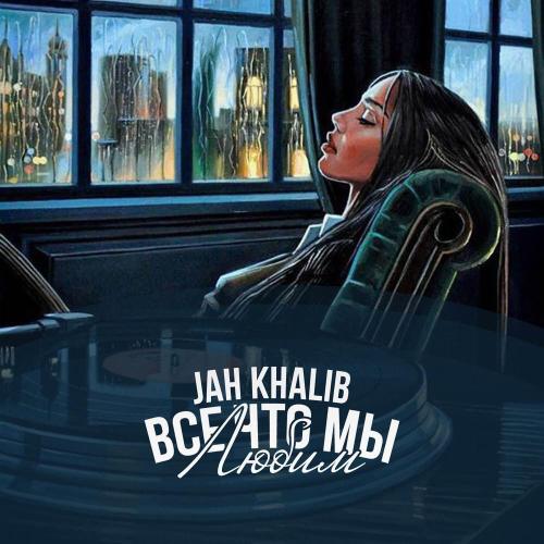 Ты Рядом - Jah Khalib & Мот