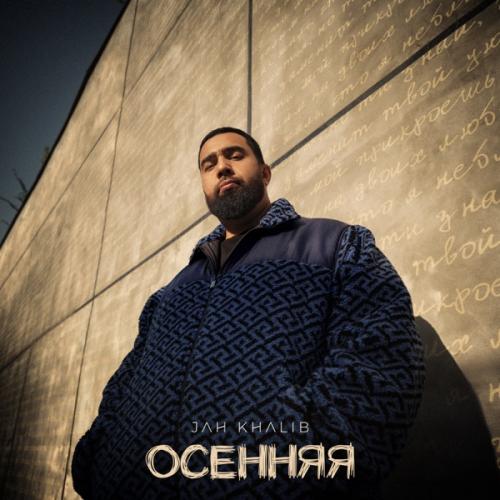 Осенняя - Jah Khalib