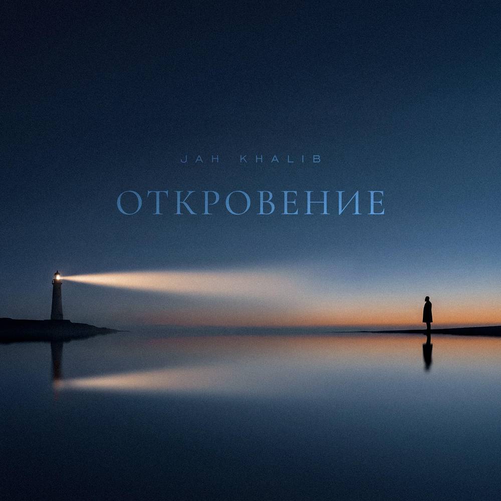 Откровение - Jah Khalib