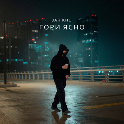 Jah Khu - Гори ясно