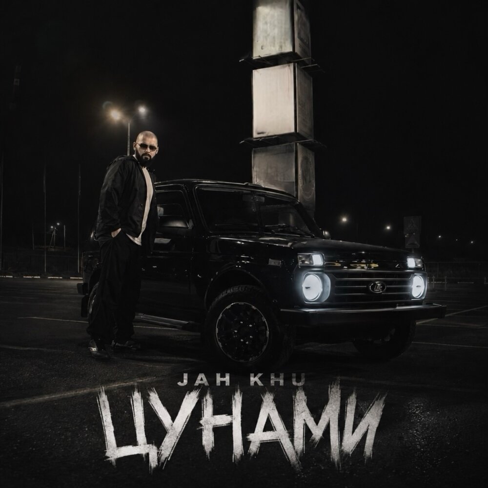 Цунами - Jah Khu