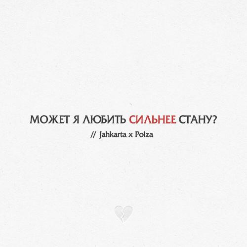 Jahkarta feat. POLZA - Сильнее