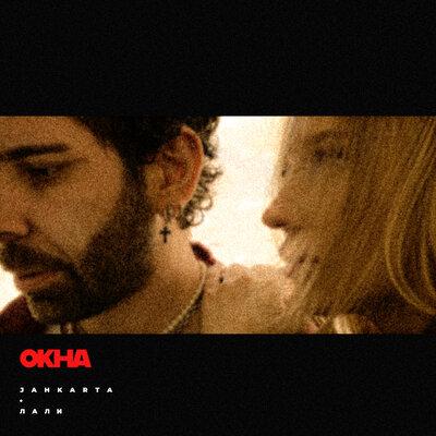 Jahkarta - Окна