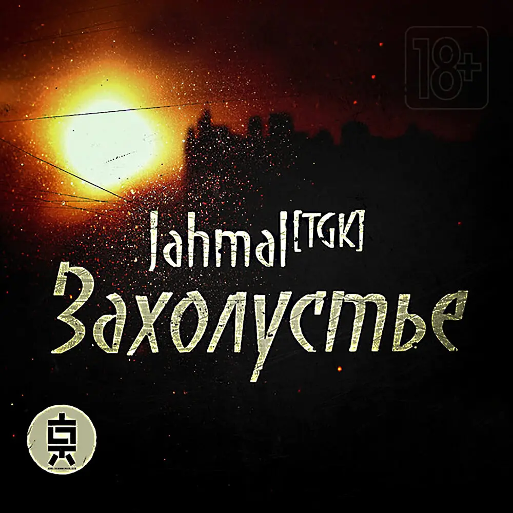 Пасмурный день - Jahmal TGK, Big Mic
