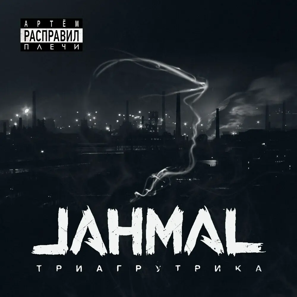 Туман - Jahmal TGK