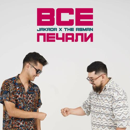 Jakada & The Asman - Все печали
