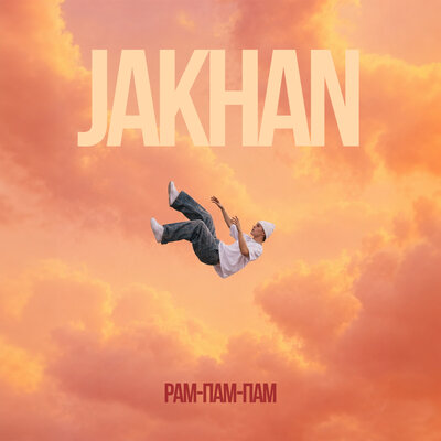 Рам-пам-пам - JAKHAN