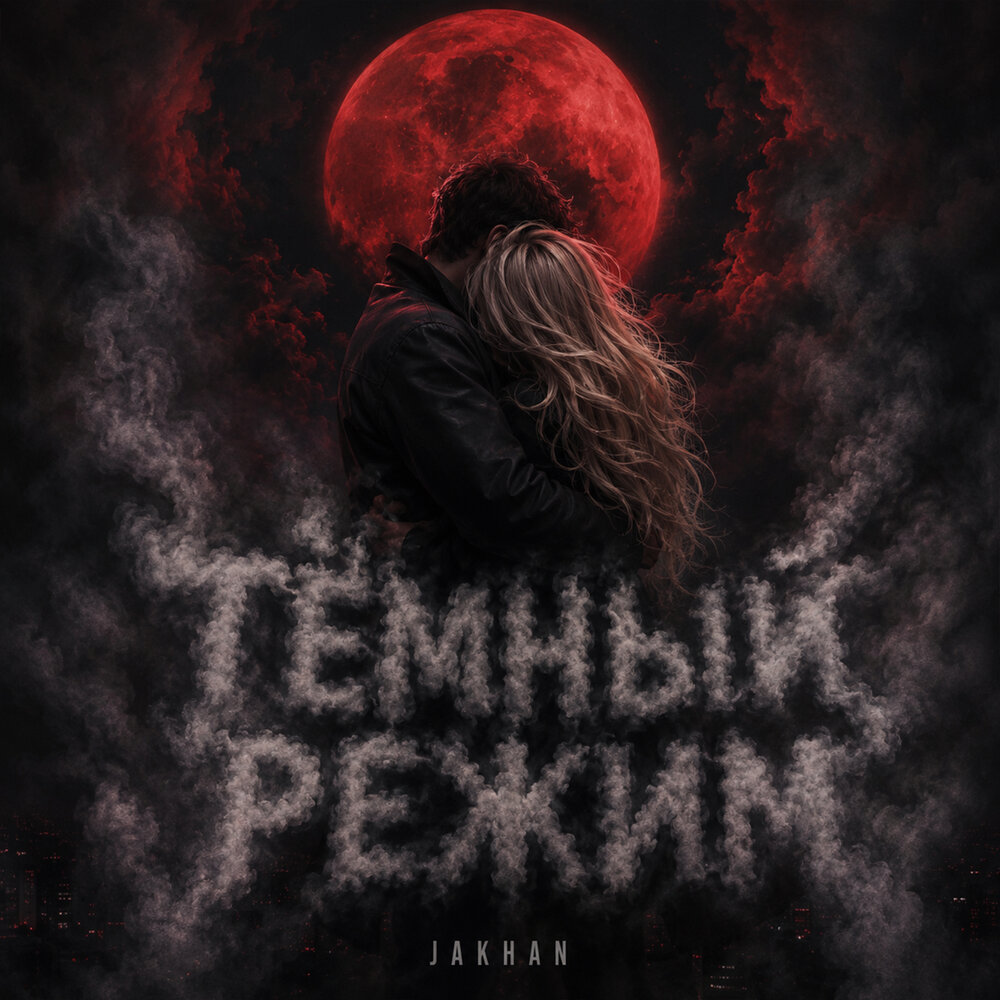 Тёмный режим - JAKHAN