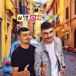 Jakomo & A.V.G. - Мы Итальянцы