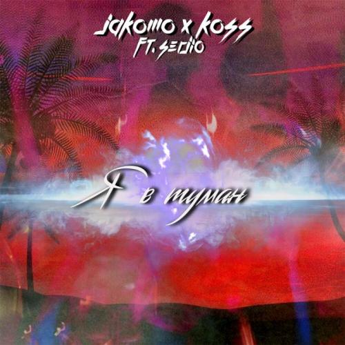 Jakomo & Koss feat. Serjio - Я в туман
