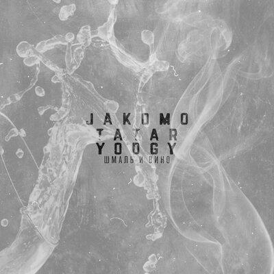 Jakomo & Tatar feat. Yodgy - Шмаль и Вино