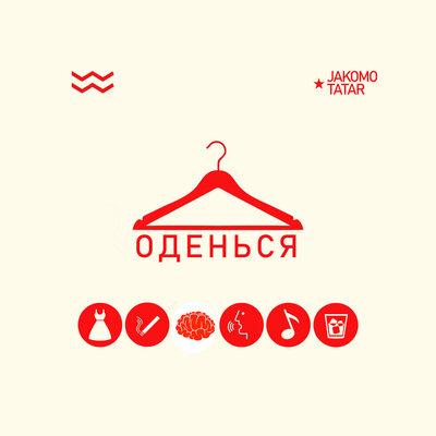 Jakomo & Tatar - Оденься