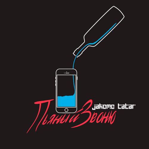 Jakomo & Tatar - Пьяный Звоню