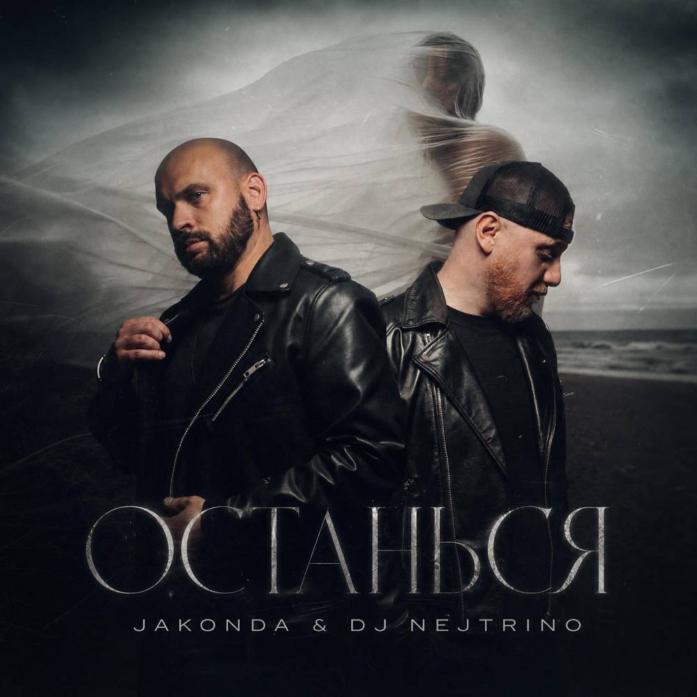 Останься - JAKONDA & DJ Nejtrino