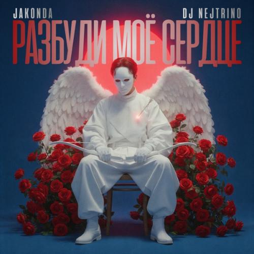 JAKONDA & DJ Nejtrino - Разбуди моё сердце