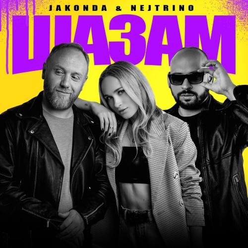 Шазам - Jakonda & Nejtrino