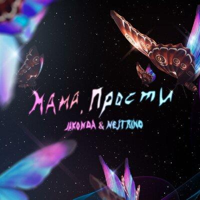 Jakonda x Nejtrino - Мама Прости