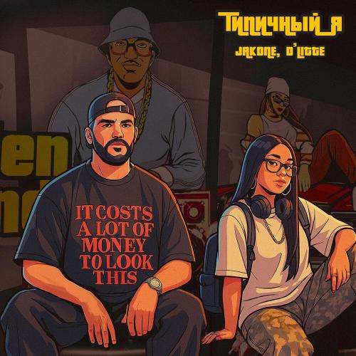 Jakone, D'Litte - Типичный я