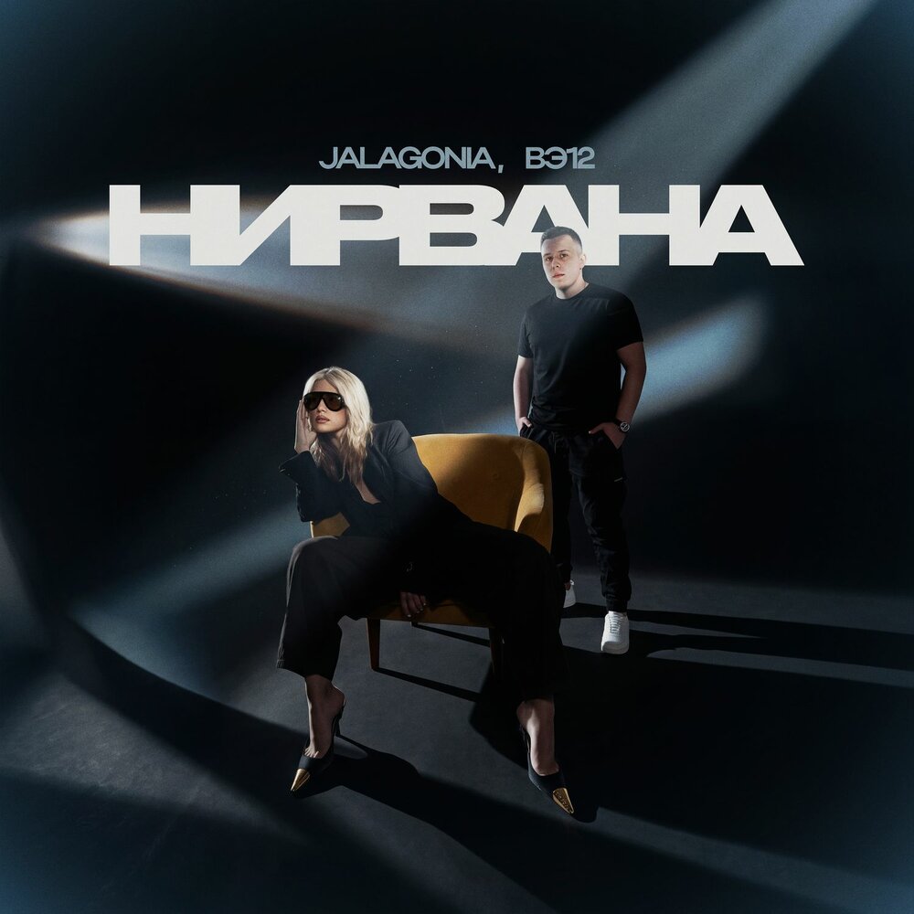 Нирвана - JALAGONIA, ВЭ12